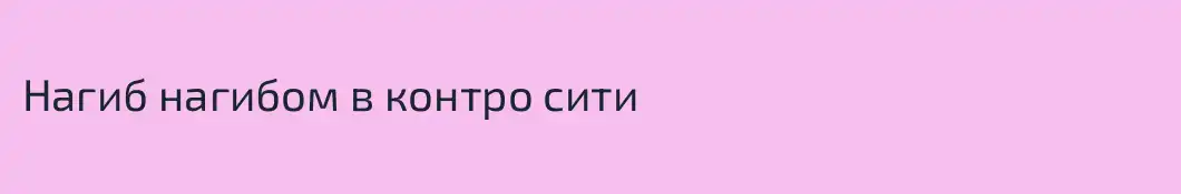 Нагиб нагибом в контро сити